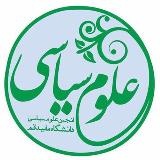 کانال غیر رسمی(دانش‌آموختگان) علوم سياسى دانشگاه مفيد قم (@mofidunipsa)