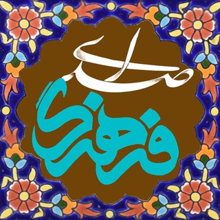 صدای فرهنگ (@sedafarhang)