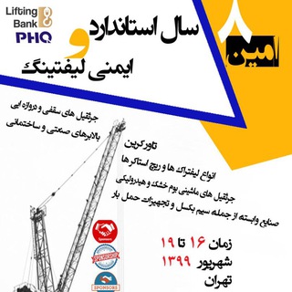 بانک لیفتینگ جرثقیل لیفتراک بالابر PHQ و صدور بیمه نامه (@phqcrane)