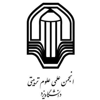 انجمن علمی علوم تربیتی دانشگاه یزد (@educationalassociation)
