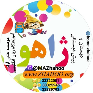 مجتمع آموزشی ژاهو(سمنان) (@mazhahoo)