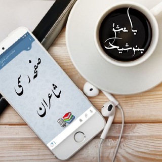 صفحه رسمی شاعران (@safheyerasmiyeshaeran)