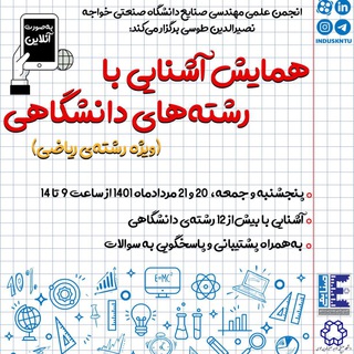 همایش اشنایی با انتخاب رشته kntu (@math_kntu_webinar)