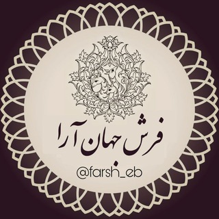 فرش جهان آرا (@farsh_eb)