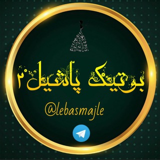 پخش و همکاری شیک پوش (یاشیل قدیم) 👗 (@lebasmajle)