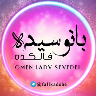 فالکده بانو سیده💜 (@fallkadehe)