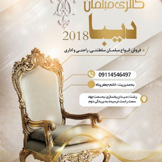 ⛄مبلمان دیبا 2018⛄رشت (@mobldiba2018)