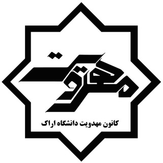 کانون مهدویت دانشگاه اراک (@araku_mahdaviatt)