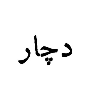 دچـــــار✨ (@docharrrr)