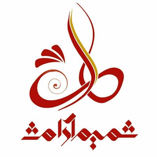 شمیم آرامش (@ngo_shamimaramesh)