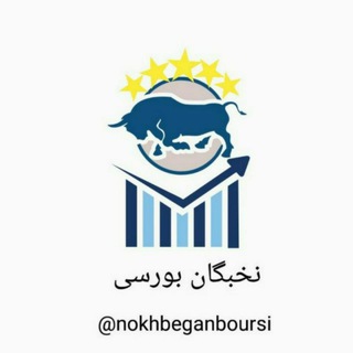 نخبگان بورس (@nokhbeganboursigap)