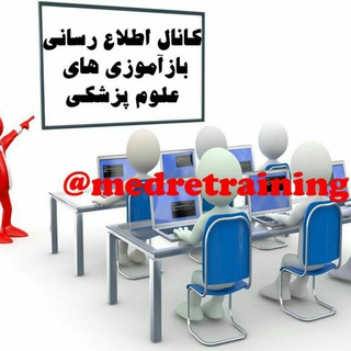 بازآموزی های علوم پزشکی (@medretraining)