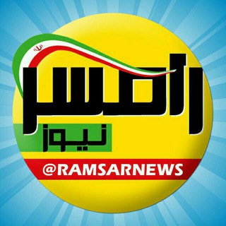 رامسر نیوز (@ramsarnews)