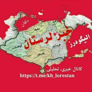 "خبر لرستان " (طنین) | @kh_lorestan (@kh_lorestan)