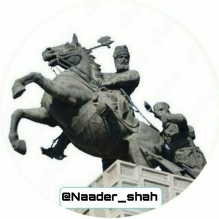 تـاریخ ایـران بـا نـادر شـاه (@naader_shah)