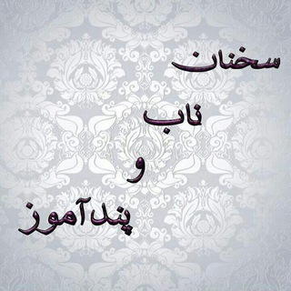 🌹👌سخنان ناب و پند آموز👌🌹 (@pand_e_nab)