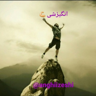 انگیزشی💪و موفقیت (@anghiizeshi)