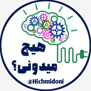 【 هیچ میدونی ؟ 】 (@hichmidoni)