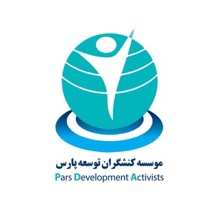 سازمان مردم نهاد کنشگران توسعه پارس (@inpda)
