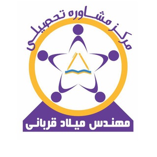 شبكه مشاوره تخصصی مهندس قربانی (@mldghorbani)