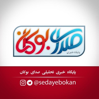 پایگاه خبری صدای بوکان (@sedayebokan)