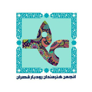 موسسه فرهنگی هنری چند منظوره کهن دیار رودبارقصران (@honarmandanghasran97)