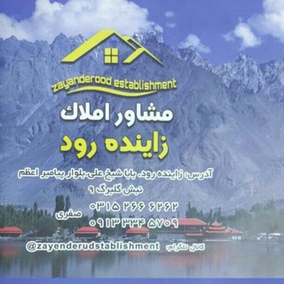 مشاور املاک زاینده رود (@zayenderudstablishment)