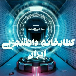 دانشجویان ایران (@ketabkhaneh_iran)