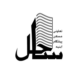 تعاونی ساحل (@saheltowers)