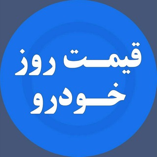 کانال اخبار خودرو (@khodro)