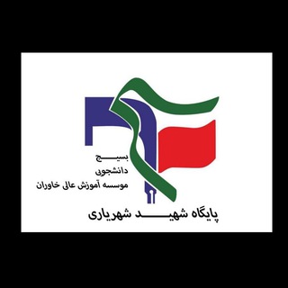 بسیج دانشجویی خاوران (@bsj_khavaran)