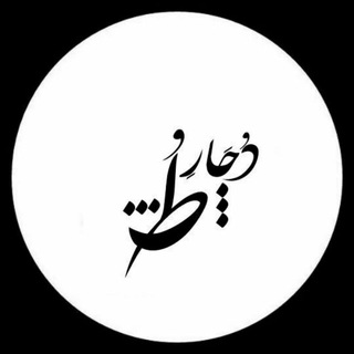 « دُچارِ طُ » (@dochr_to)