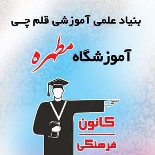 قلم چی رباط کریم (@robatghalamchi)