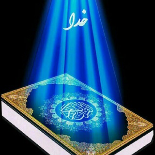 📖دُعآهآیِ قُرآنی وَسَریعُ الِاجابِه اَسرارِاِلهِی📖 (@dooa135)