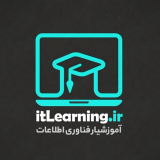 آموزشیار فناوری اطلاعات (@itlearning_ir)