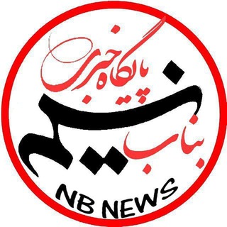 NB News |پایگاه خبری نسیم (@nasimbnb)