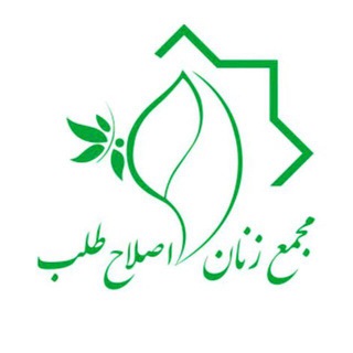 کانال مجمع زنان اصلاح‌طلب (@mzananeslahtalab)