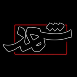خبرگزاری شهر (@shahragency)