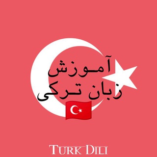 •[ آموزش زبان ترکیه ]•🇹🇷 (@turkidili_ir)