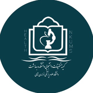 کمیته تحقیقات دانشجویی دانشکده بهداشت و تغذیه خراسان شمالی (@hsrc_nkums)