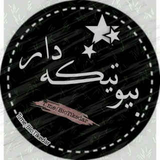 𝓑𝓲𝓸𝓣𝓲𝓴𝓮𝓓𝓪𝓻 | بیو تیکـہ בار (@biotikedar)