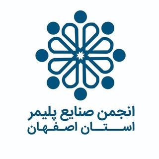 انجمن صنایع پلیمر اصفهان ispia (@ispia)