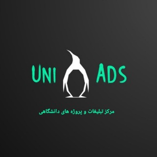 Uni Ads |مرکز تبلیغات و پروژه های دانشگاهی (@uniads_official)