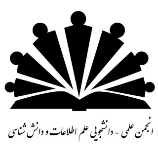 انجمن علمی دانشجویی علم اطلاعات و دانش‌شناسی دانشگاه الزهرا(س) (@lisa_alzahra)