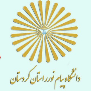 کانال اطلاع رسانی دانشگاه پیام نور استان کردستان (@kdpnu)