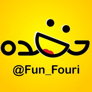 فان فوری 😅 (@fun_fouri)