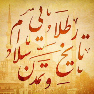تاریخ و تمدن طلایی اسلام (@tamadone_islami)