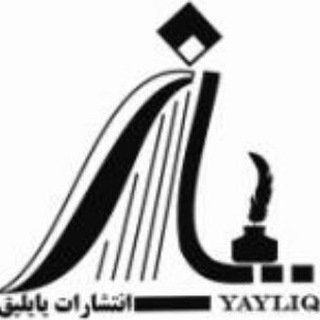 انتشارات یایلیق/ آنامین یایلیغی (@yayliqpub)