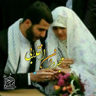 مجردان انقلا✌بی (@mojaradan)