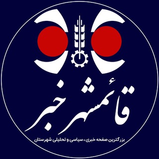 قائمشهر خبر (@ghaem_shahr_khabar)